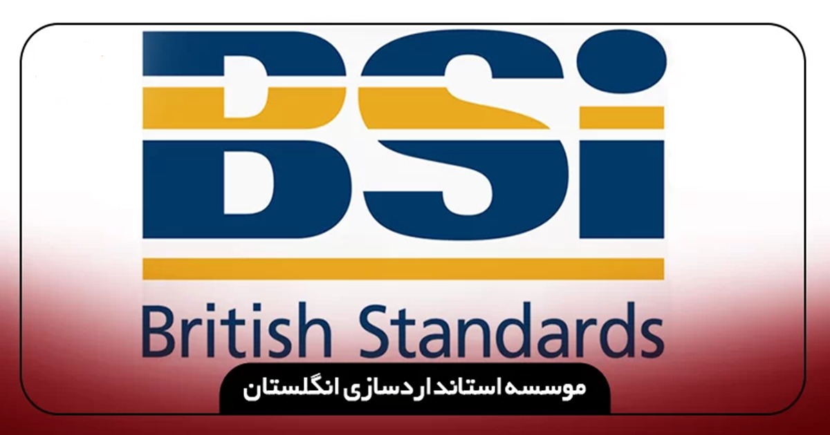 استاندارد BSi انگلستان، یکی از استانداردهای فولاد است.