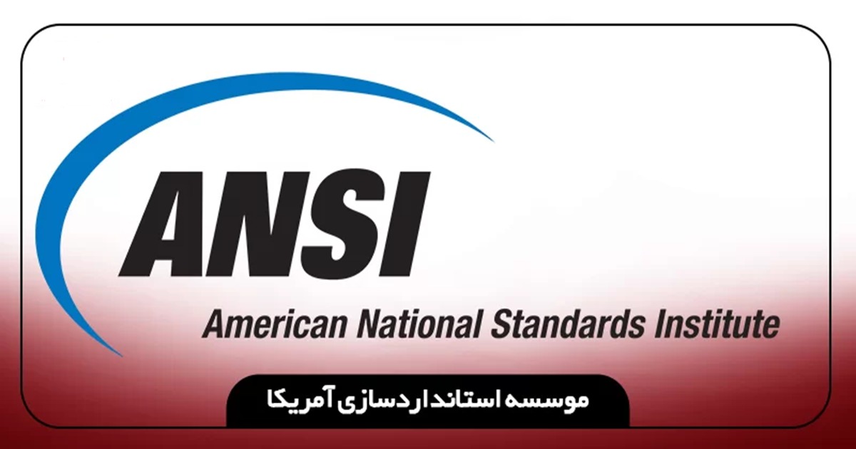 یکی از استانداردهای فولاد، استاندارد ANSI آمریکا است.