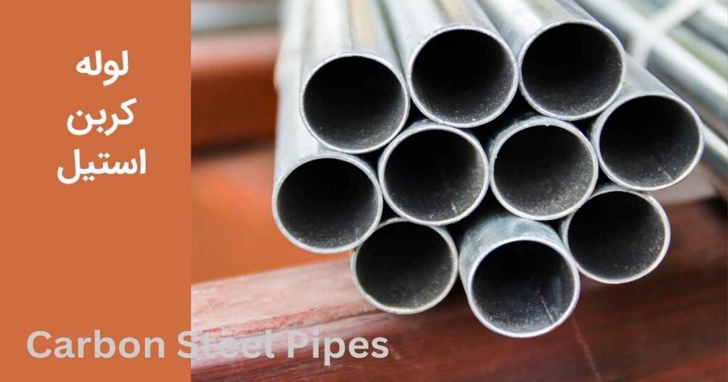 لوله کربن استیل چیست؟