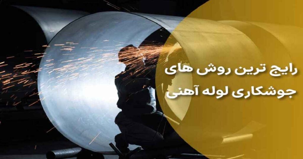 رایج ترین روش‌ های جوشکاری لوله آهنی