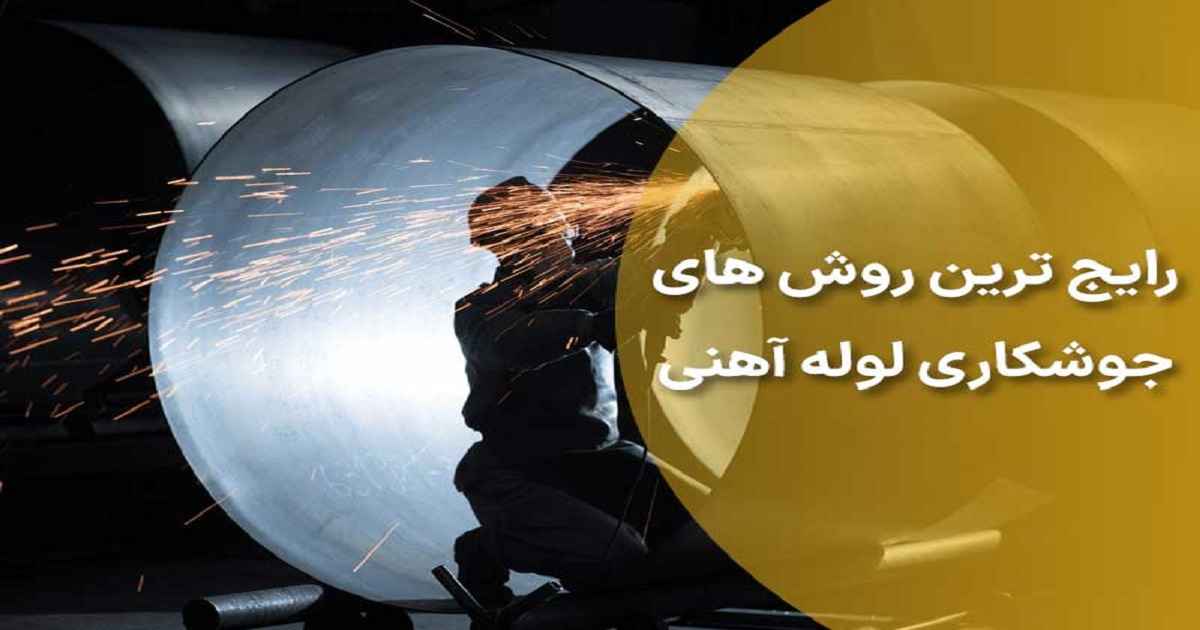 رایج ترین روش‌ های جوشکاری لوله آهنی