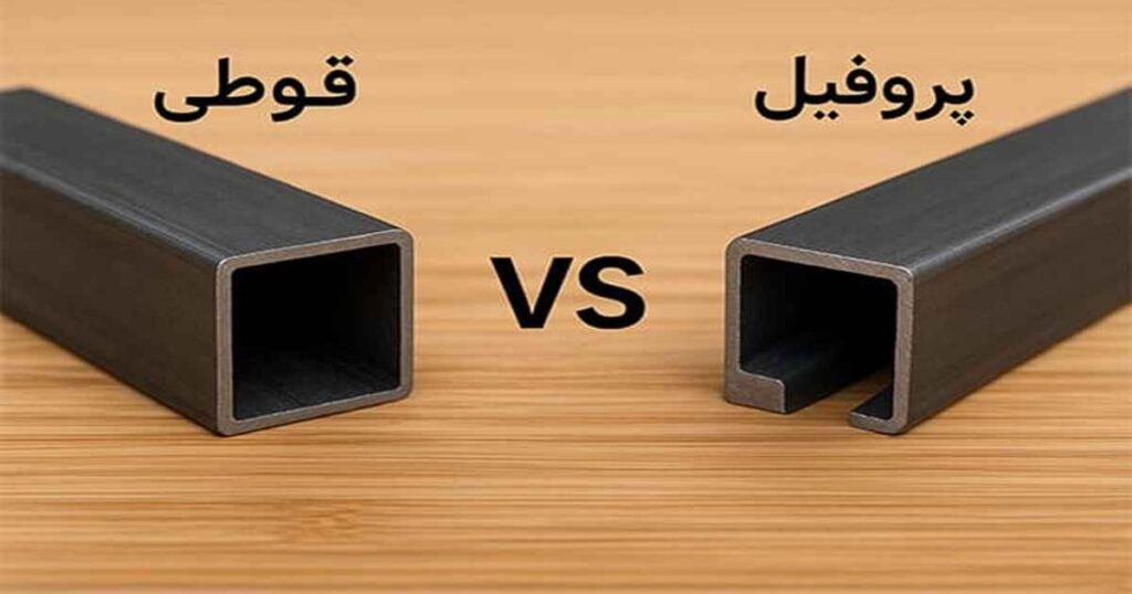 تفاوت پروفیل و قوطی